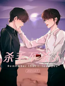 杀手不杀人
