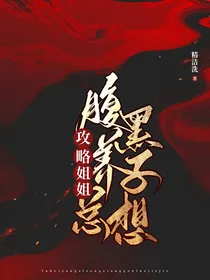 腹黑养子总想攻略姐姐
