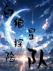 白狼星探险队