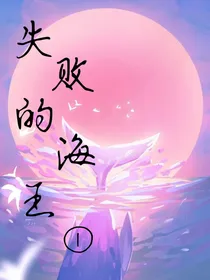 失败的海王