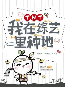TNT：我在综艺里种地