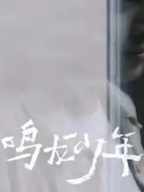 鸣龙少年之江清甜