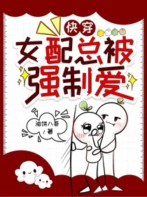 快穿：女配总被强制爱