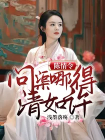 陈情令：问渠哪得清如许