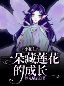 小花仙：一朵藏莲花的成长