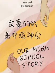 文豪们的高中运动会