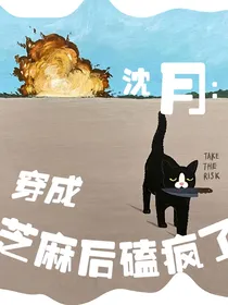 沈月：穿成芝麻后磕疯了