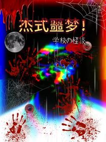 杰式噩梦！