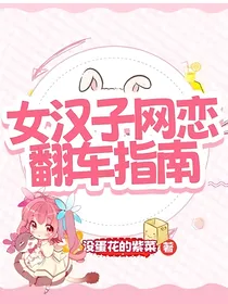 女汉子网恋翻车指南