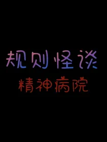 规则怪谈：精神病院