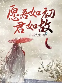 愿吾如初君如故——d348