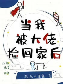 当我被大佬捡回家后