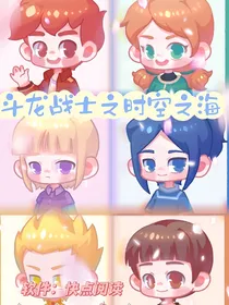 斗龙战士：时空之海