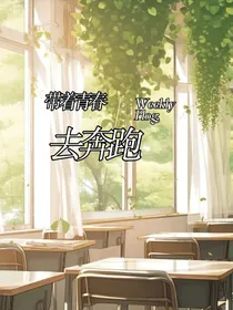 带着青春去奔跑