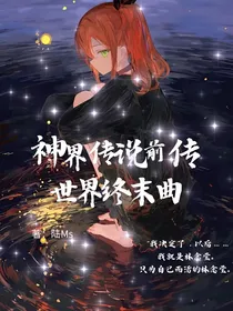 神界传说前传：世界终末曲