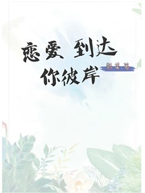 恋爱到达你彼岸
