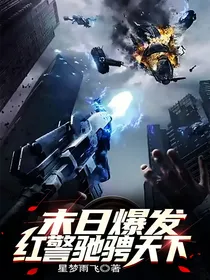 末世红警，驰骋天下