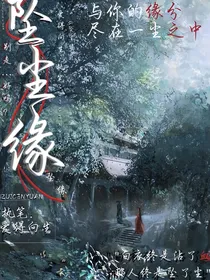 坠尘缘