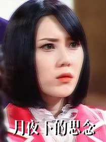 谜娜：月夜下的思念