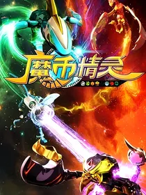 魔币精灵：想占有你（已修改）