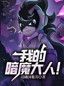 我的暗魔大人！