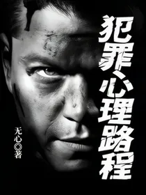 犯罪心理路程