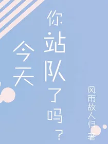 今天你站队了吗