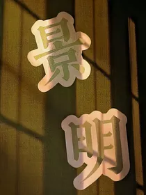 景明