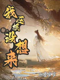 我压根没想来