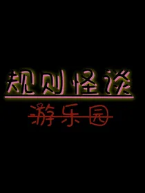 规则怪谈：游乐园