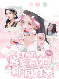 TNT：影后和她绯闻对象