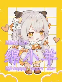 黑甜乡女孩：绵小羊的HappySuperLike