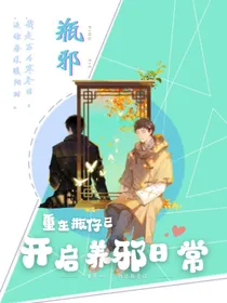 重生瓶仔已开启养邪日常