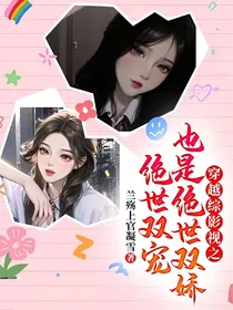 穿越综影视之绝世双宠，也是绝世双娇