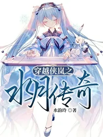 穿越侠岚之水月传奇