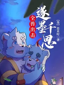 全兽出击：遂墨千思