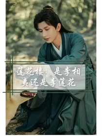 莲花楼：是李相夷还是李莲花