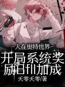 人在奥特世界：开局系统奖励Bfll加成