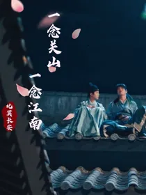 一念关山，一念江南