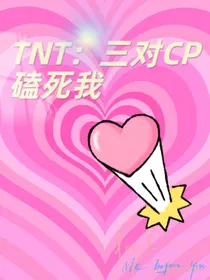 TNT：三对CP磕死我（黑红女明星逆袭记）