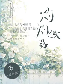 灼灼欲落