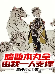 暗堕本丸全由我一人支撑