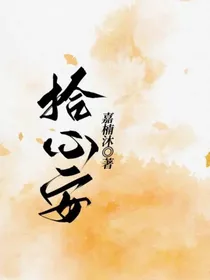 拾心安
