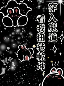 当我穿入魔道，看我扭转乾坤