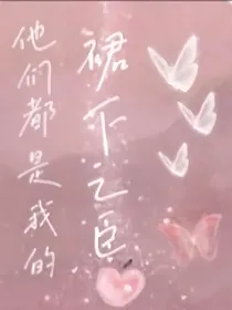 不过裙下之臣