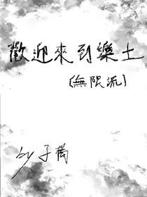 歡迎來到樂土（無限流）