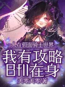 人在假面骑士世界：我有攻略Bfll在身