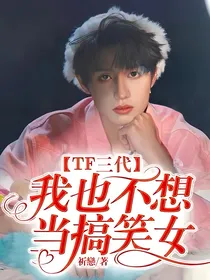 TF三代：我也不想当搞笑女