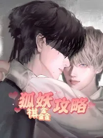 狐妖攻略记——祺鑫