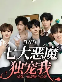 TNT：七大恶魔独宠我